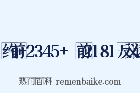 约前+2345+～前2181反义词是什么意思的图片